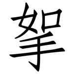 挐: 仿宋体