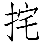 挓: 仿宋体