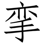 挛: 仿宋体