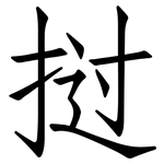 挝: 仿宋体