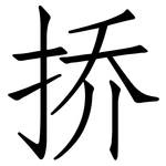 挢: 仿宋体