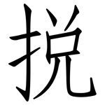 挩: 仿宋体