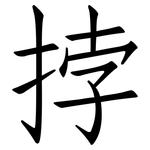 挬: 仿宋体