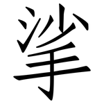 挲: 仿宋体