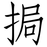 挶: 仿宋体