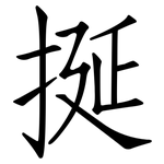 挻: 仿宋体