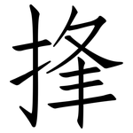 捀: 仿宋体