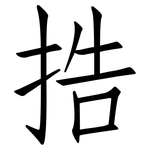 捁: 仿宋体