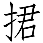捃: 仿宋体