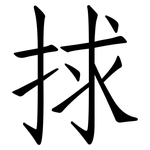 捄: 仿宋体