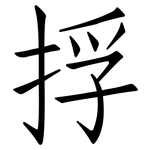 捊: 仿宋体
