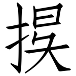 捑: 仿宋体