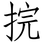 捖: 仿宋体