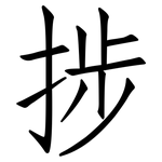捗: 仿宋体