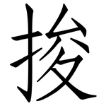 捘: 仿宋体