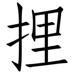 捚: 仿宋体