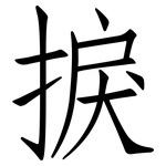 捩: 仿宋体