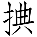 捵: 仿宋体