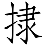 捸: 仿宋体