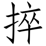 捽: 仿宋体
