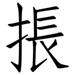 掁: 仿宋体
