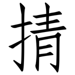 掅: 仿宋体