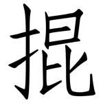 掍: 仿宋体