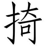 掎: 仿宋体