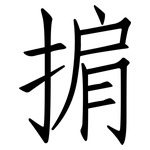 掮: 仿宋体