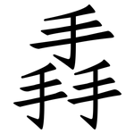 掱: 仿宋体