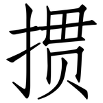 掼: 仿宋体