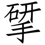 揅: 仿宋体
