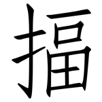 揊: 仿宋体