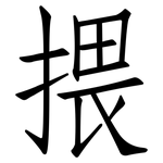揋: 仿宋体