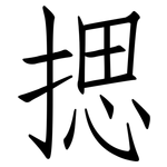 揌: 仿宋体