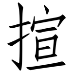 揎: 仿宋体