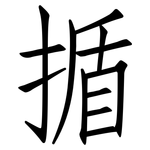 揗: 仿宋体