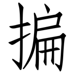 揙: 仿宋体