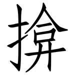 揜: 仿宋体