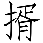 揟: 仿宋体