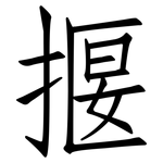 揠: 仿宋体