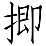 揤: 仿宋体