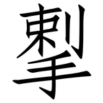 揧: 仿宋体