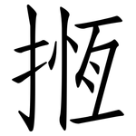 揯: 仿宋体