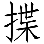 揲: 仿宋体 揲: 仿宋体