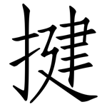揵: 仿宋体
