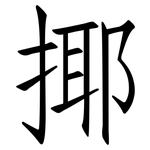 揶: 仿宋体
