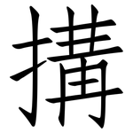 搆: 仿宋体