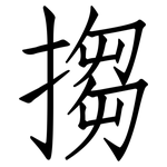 搊: 仿宋体