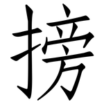 搒: 仿宋体